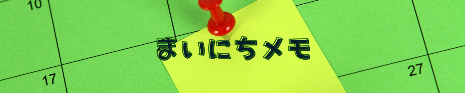まいにちメモ