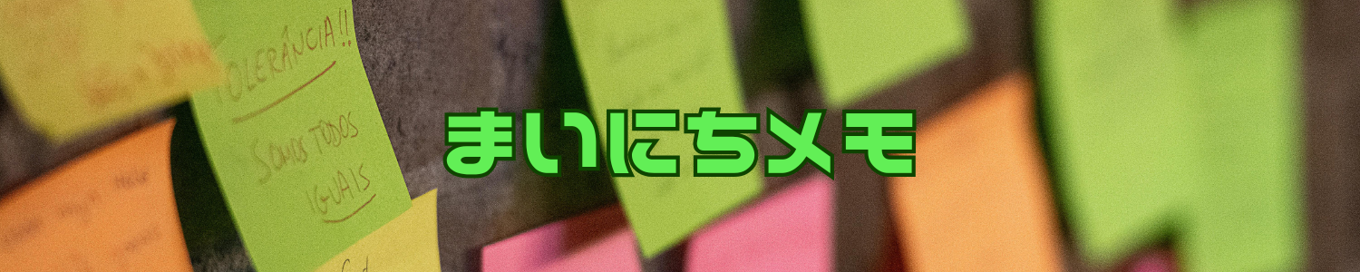 暮らしの便利メモ