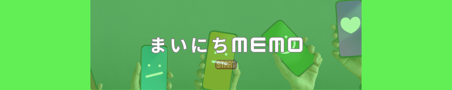 まいにちメモ