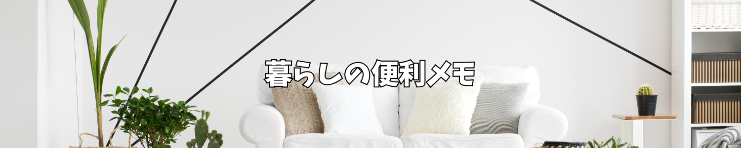 暮らしの便利メモ